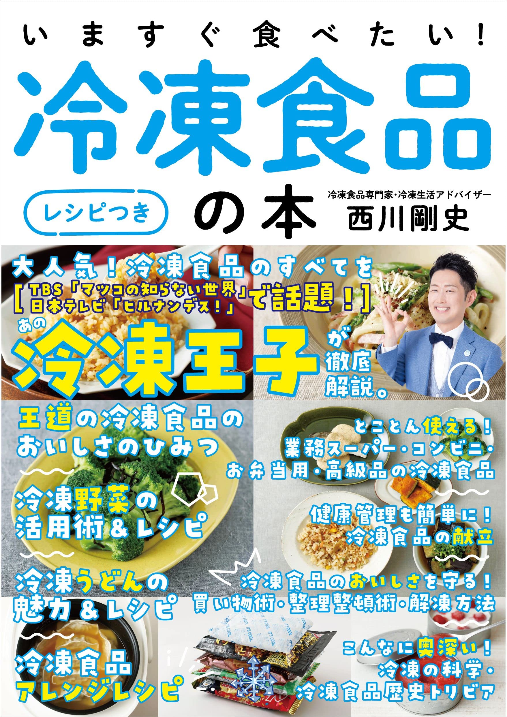 Amazon.co.jp: いますぐ食べたい！冷凍食品の本［レシピつき］――冷凍